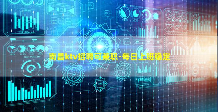 南昌ktv招聘可兼职-每日上班稳定